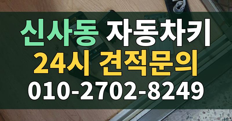 신사동 자동차키 24시 견적문의 010-2702-8249