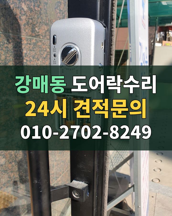 강매동 도어락수리 24시 견적문의 010-2702-8249 비용 상담