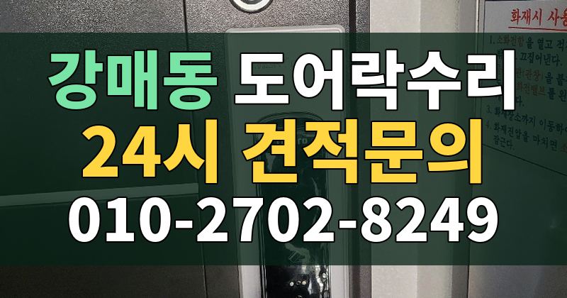 강매동 도어락수리 24시 견적문의 010-2702-8249
