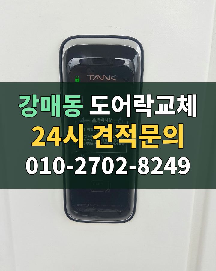 강매동 도어락교체 24시 견적문의 010-2702-8249 현장 확인