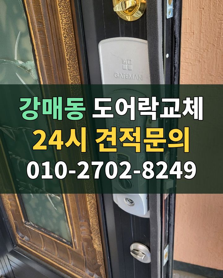 강매동 도어락교체 24시 견적문의 010-2702-8249 비용 상담