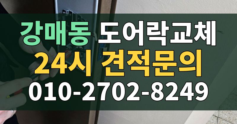 강매동 도어락교체 24시 견적문의 010-2702-8249