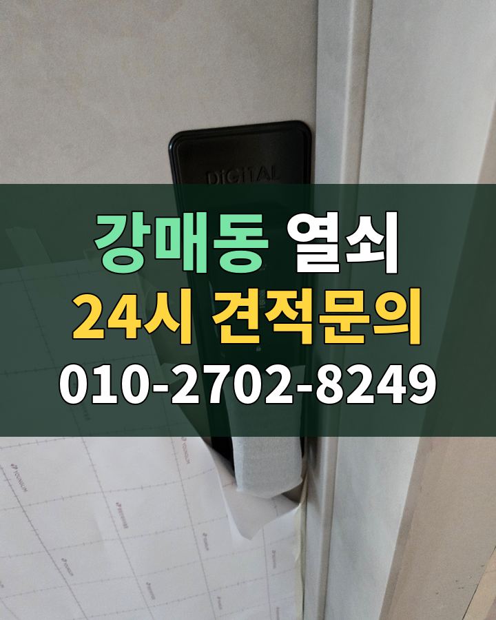 강매동 열쇠 24시 견적문의 010-2702-8249 현장 확인