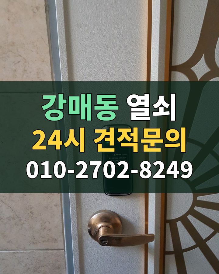 강매동 열쇠 24시 견적문의 010-2702-8249 비용 상담