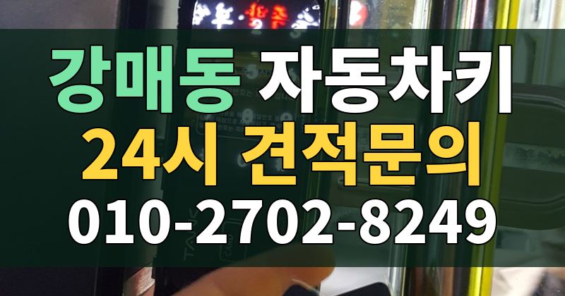 강매동 자동차키 24시 견적문의 010-2702-8249