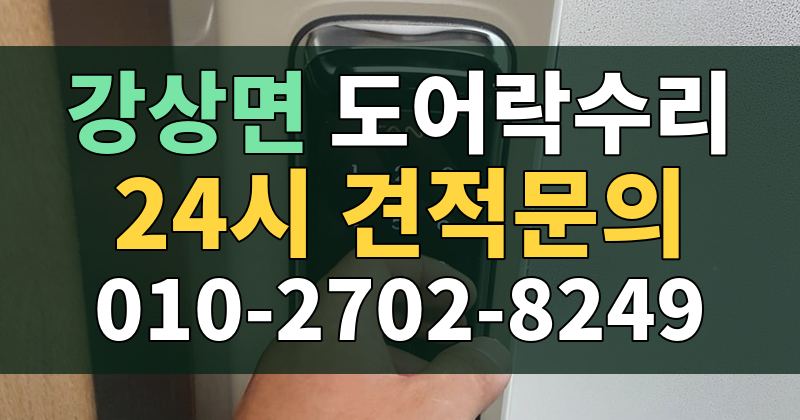 강상면 도어락수리 24시 견적문의 010-2702-8249