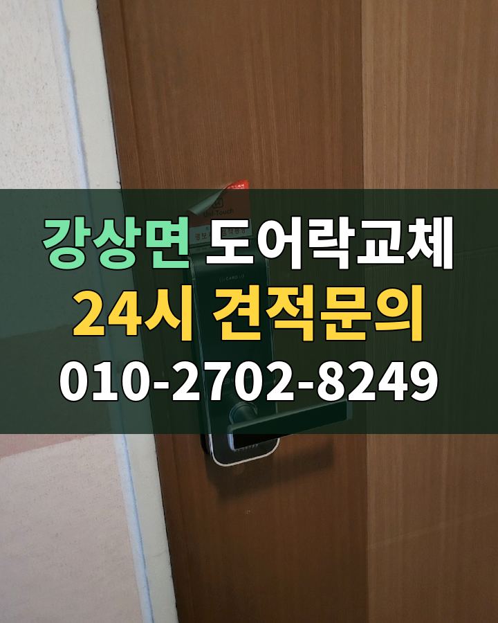 강상면 도어락교체 24시 견적문의 010-2702-8249 비용 상담