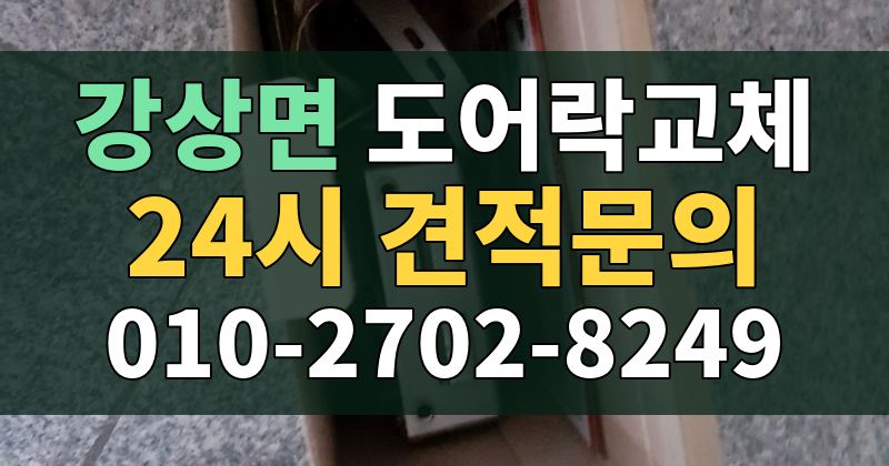 강상면 도어락교체 24시 견적문의 010-2702-8249