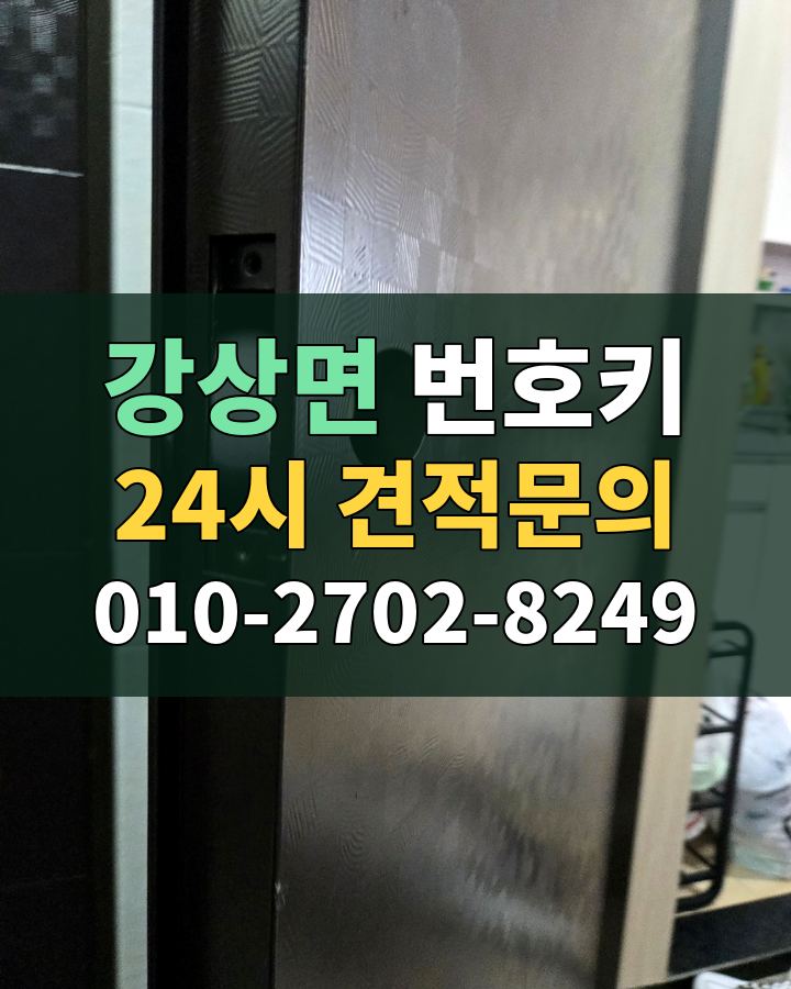 강상면 번호키 24시 견적문의 010-2702-8249 비용 상담