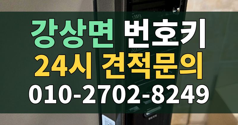 강상면 번호키 24시 견적문의 010-2702-8249