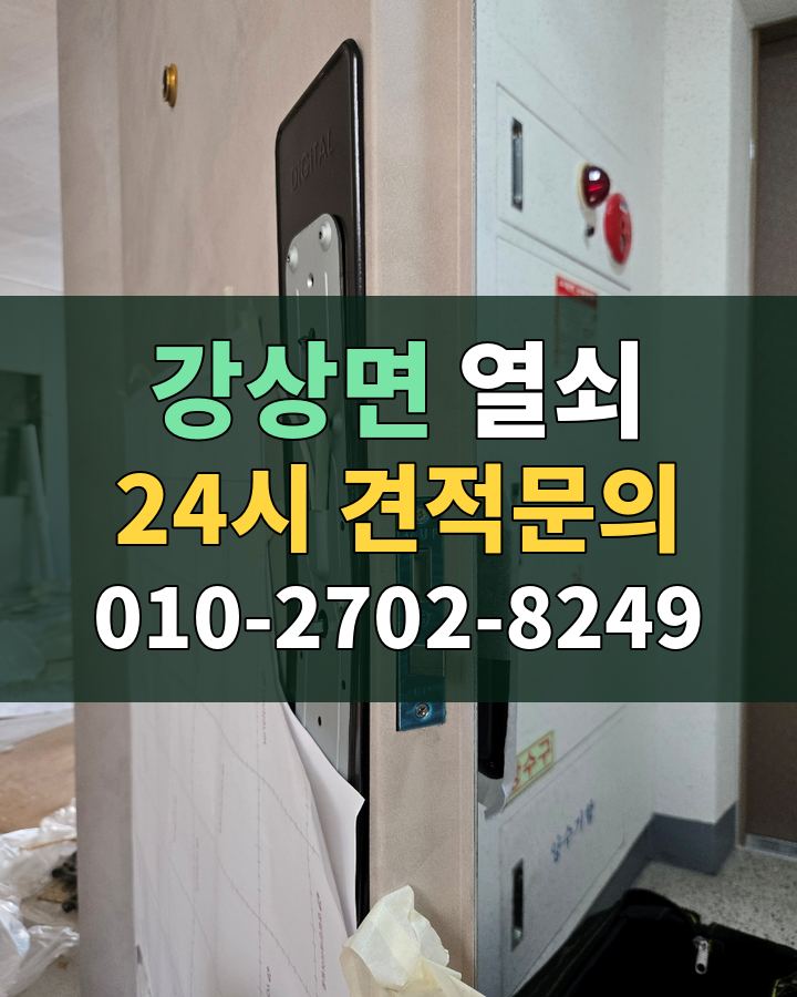 강상면 열쇠 24시 견적문의 010-2702-8249 현장 확인