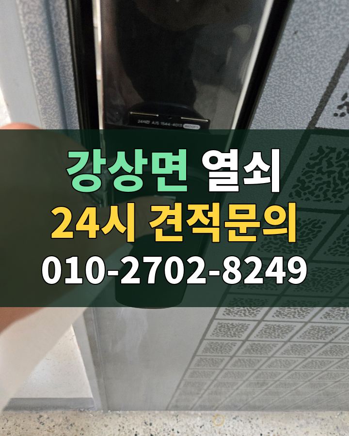 강상면 열쇠 24시 견적문의 010-2702-8249 비용 상담