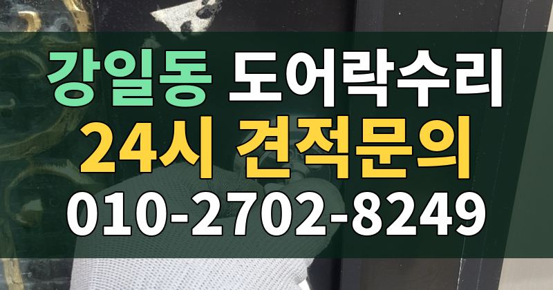 강일동 도어락수리 24시 견적문의 010-2702-8249
