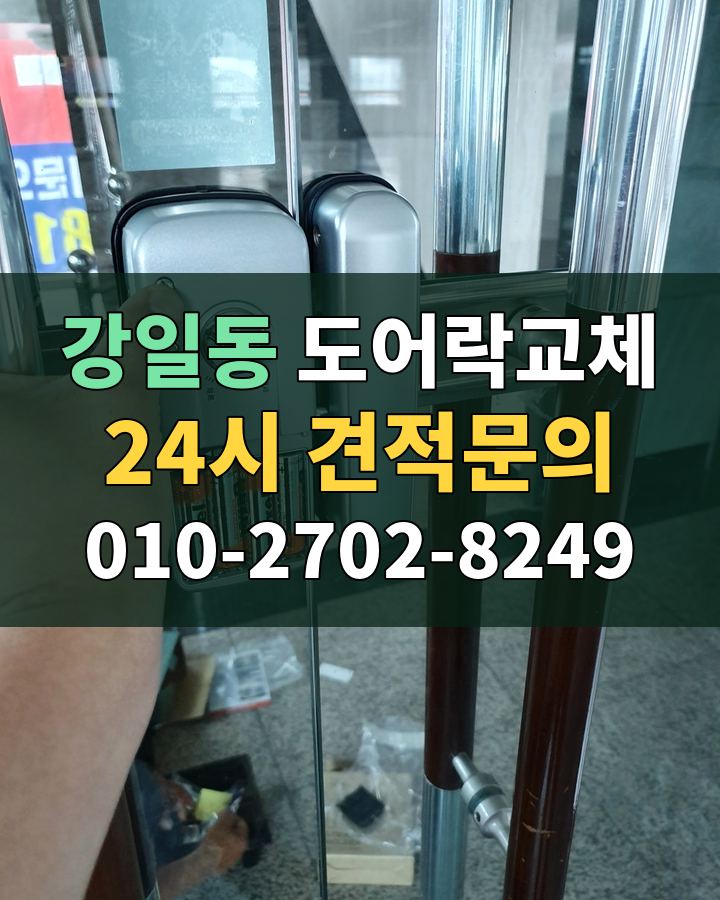 강일동 도어락교체 24시 견적문의 010-2702-8249 현장 확인