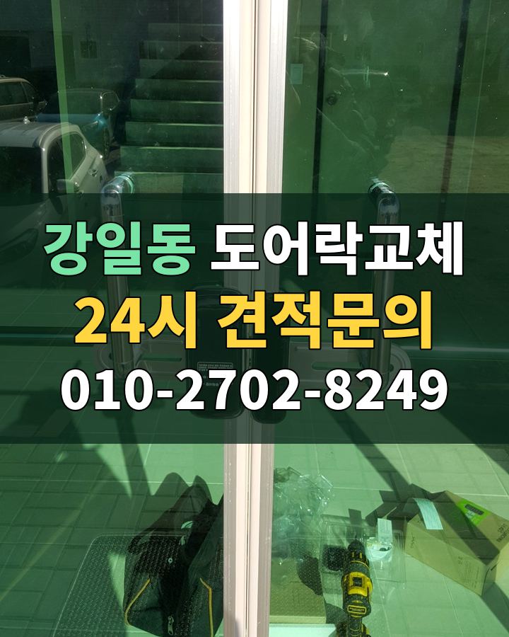 강일동 도어락교체 24시 견적문의 010-2702-8249 비용 상담