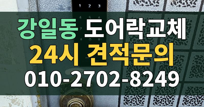 강일동 도어락교체 24시 견적문의 010-2702-8249