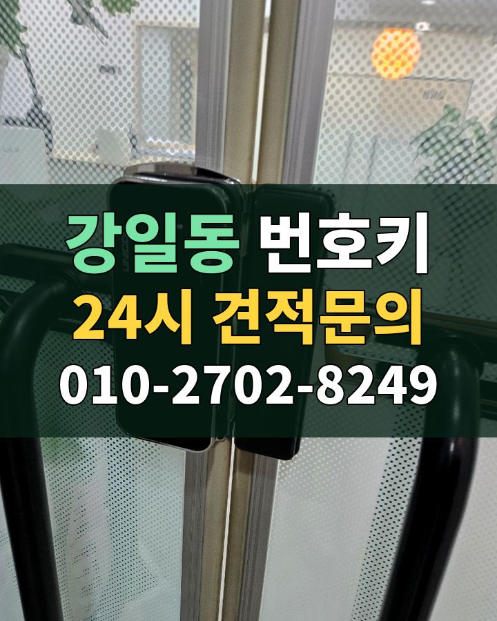 강일동 번호키 24시 견적문의 010-2702-8249 비용 상담