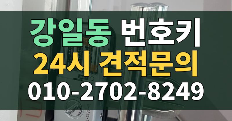 강일동 번호키 24시 견적문의 010-2702-8249