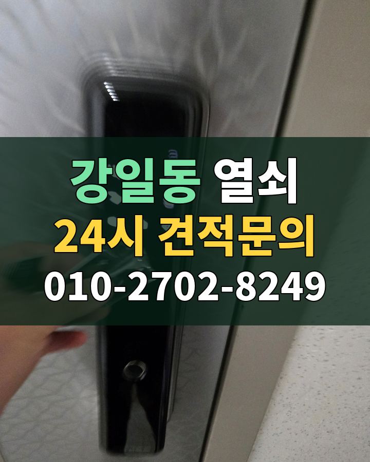 강일동 열쇠 24시 견적문의 010-2702-8249 현장 확인