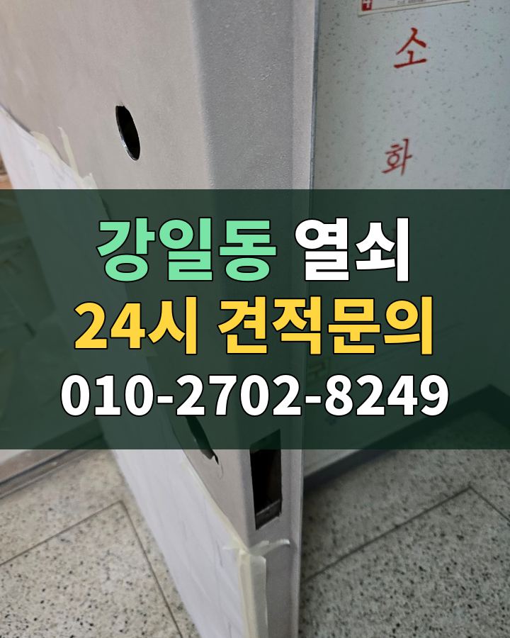 강일동 열쇠 24시 견적문의 010-2702-8249 비용 상담
