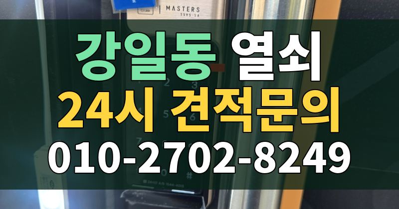 강일동 열쇠 24시 견적문의 010-2702-8249