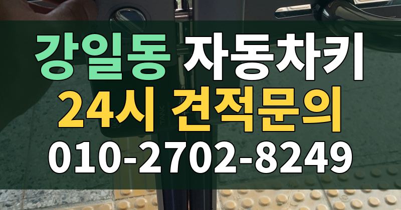 강일동 자동차키 24시 견적문의 010-2702-8249