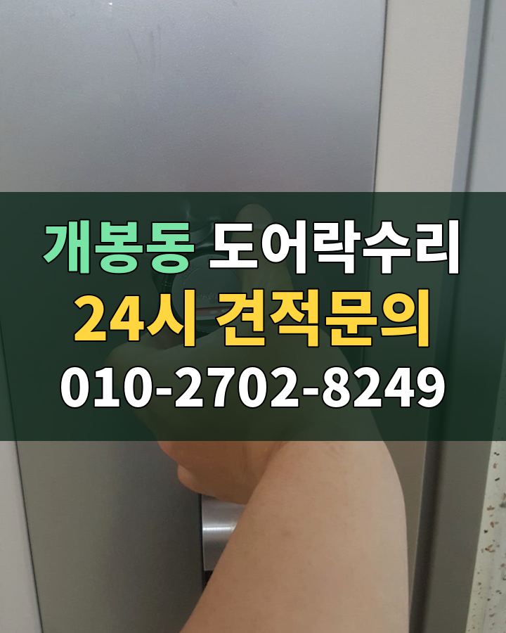 개봉동 도어락수리 24시 견적문의 010-2702-8249 비용 상담