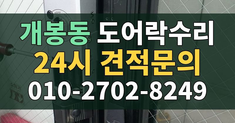 개봉동 도어락수리 24시 견적문의 010-2702-8249