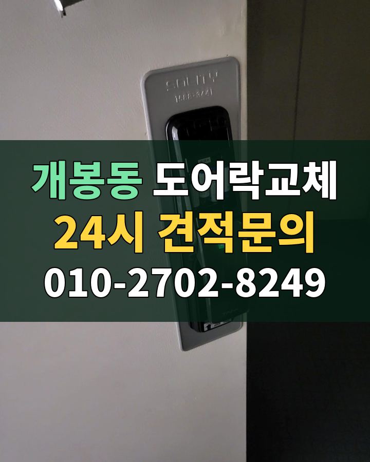 개봉동 도어락교체 24시 견적문의 010-2702-8249 현장 확인