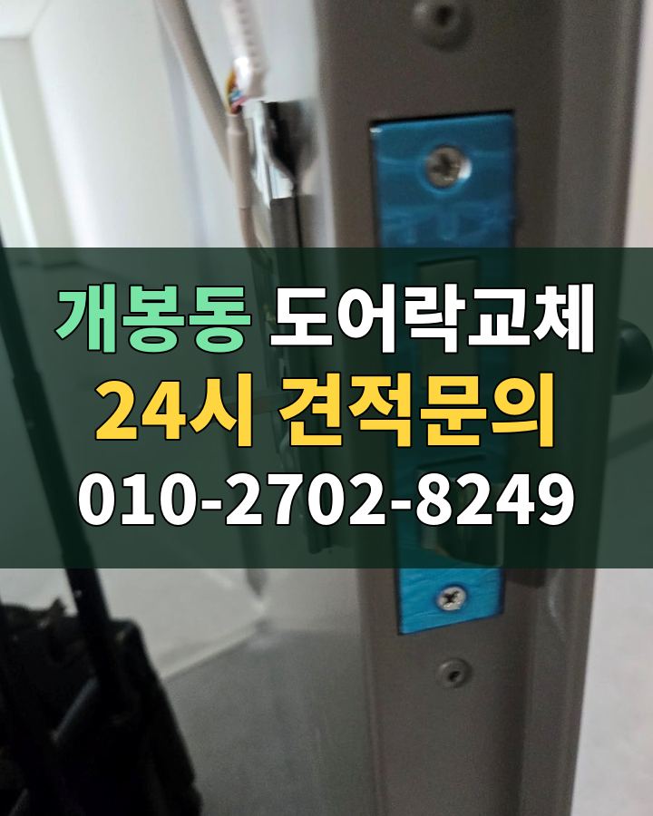 개봉동 도어락교체 24시 견적문의 010-2702-8249 비용 상담