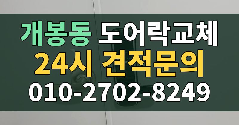 개봉동 도어락교체 24시 견적문의 010-2702-8249