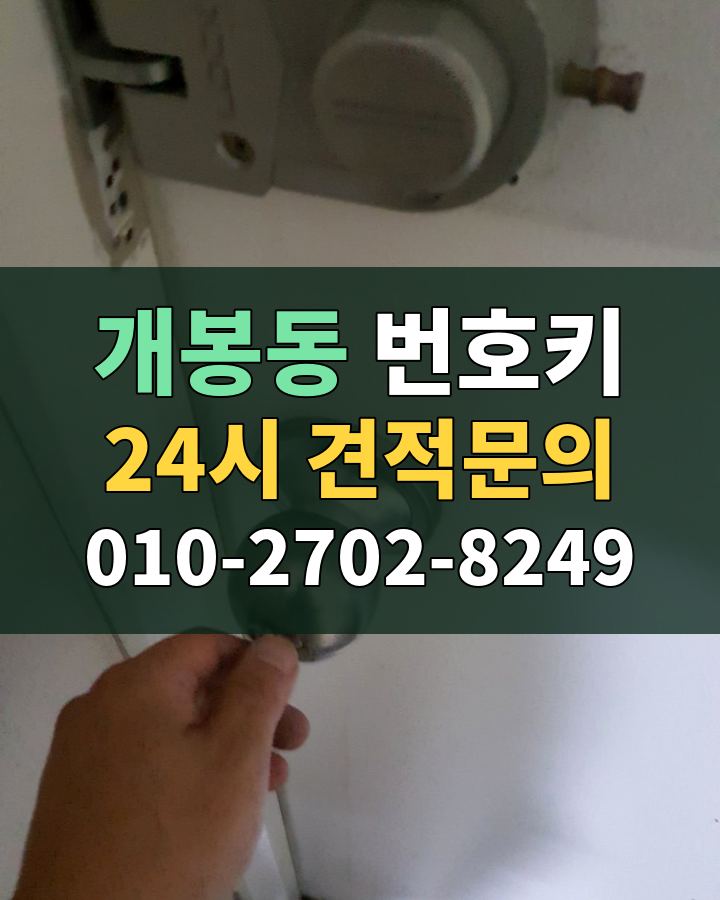 개봉동 번호키 24시 견적문의 010-2702-8249 비용 상담