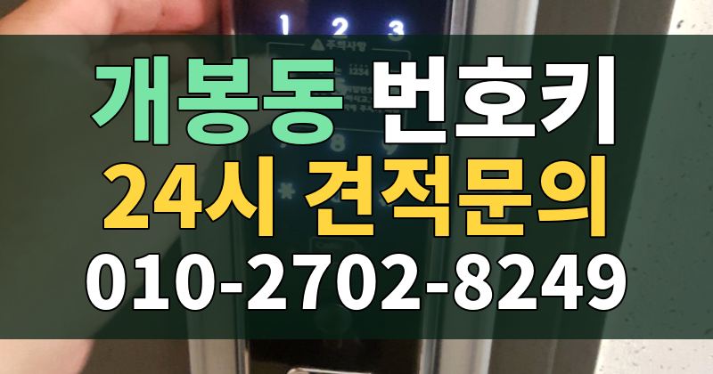 개봉동 번호키 24시 견적문의 010-2702-8249