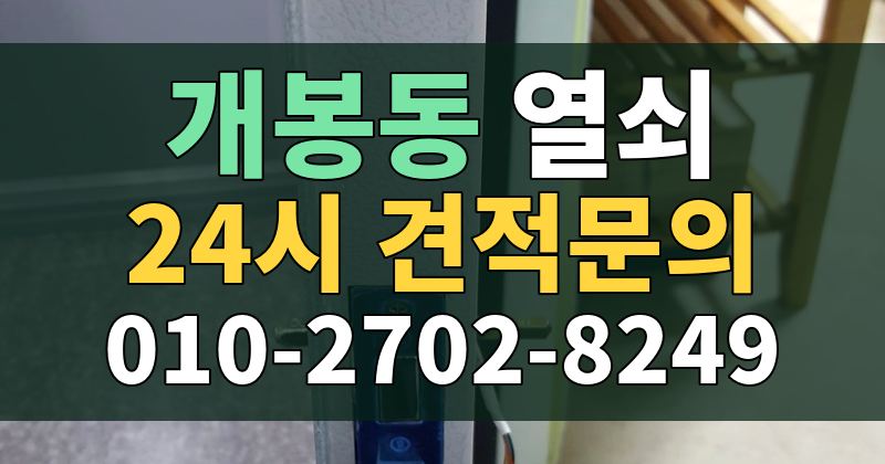 개봉동 열쇠 24시 견적문의 010-2702-8249