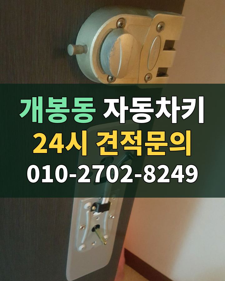 개봉동 자동차키 24시 견적문의 010-2702-8249 비용 상담