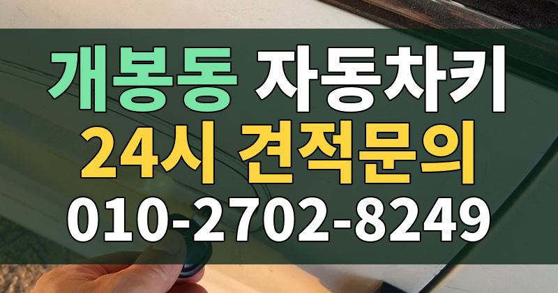 개봉동 자동차키 24시 견적문의 010-2702-8249