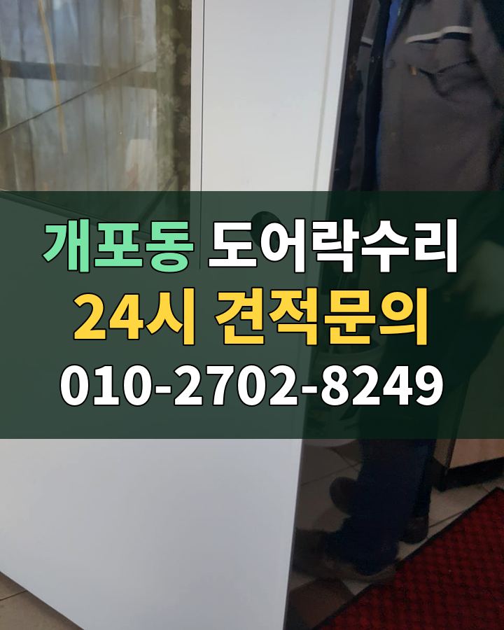 개포동 도어락수리 24시 견적문의 010-2702-8249 비용 상담