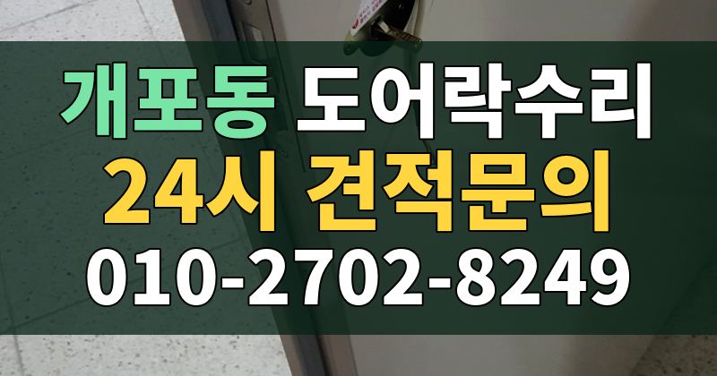 개포동 도어락수리 24시 견적문의 010-2702-8249