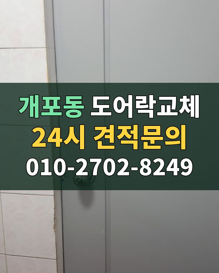 개포동 도어락교체 24시 견적문의 010-2702-8249 현장 확인