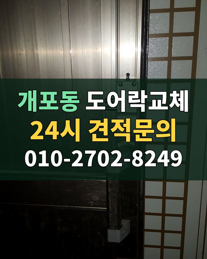 개포동 도어락교체 24시 견적문의 010-2702-8249 비용 상담