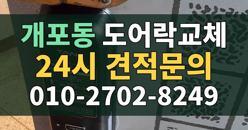 개포동 도어락교체 24시 견적문의 010-2702-8249