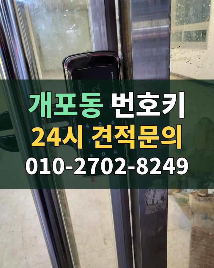 개포동 번호키 24시 견적문의 010-2702-8249 현장 확인
