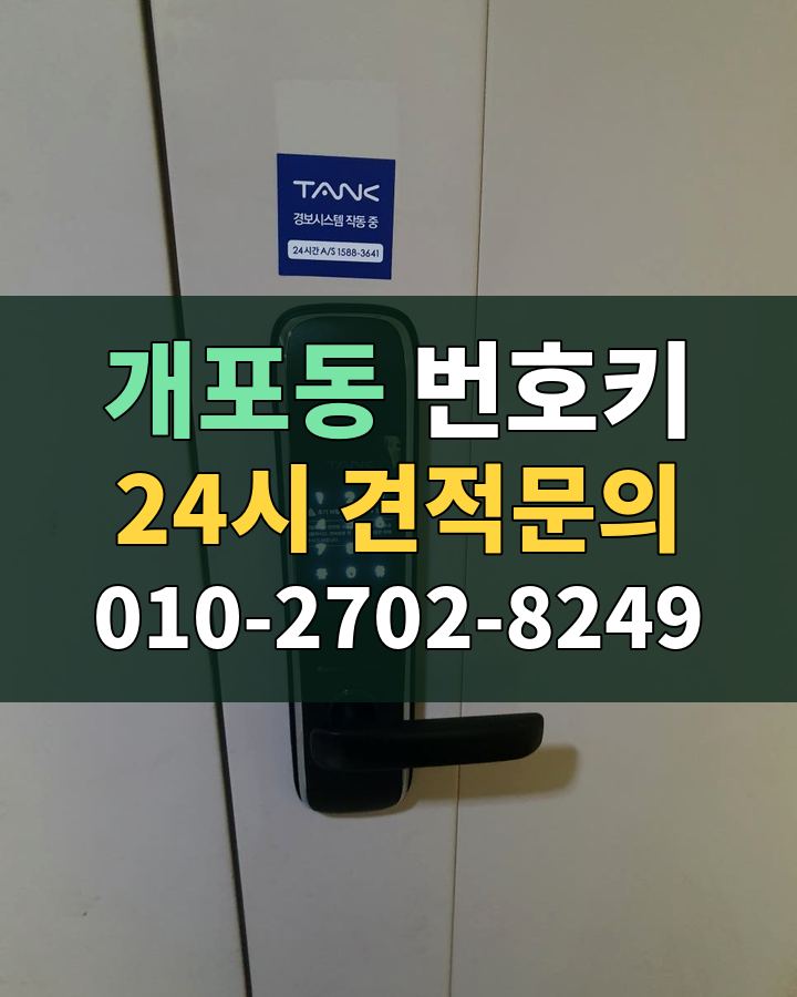 개포동 번호키 24시 견적문의 010-2702-8249 비용 상담