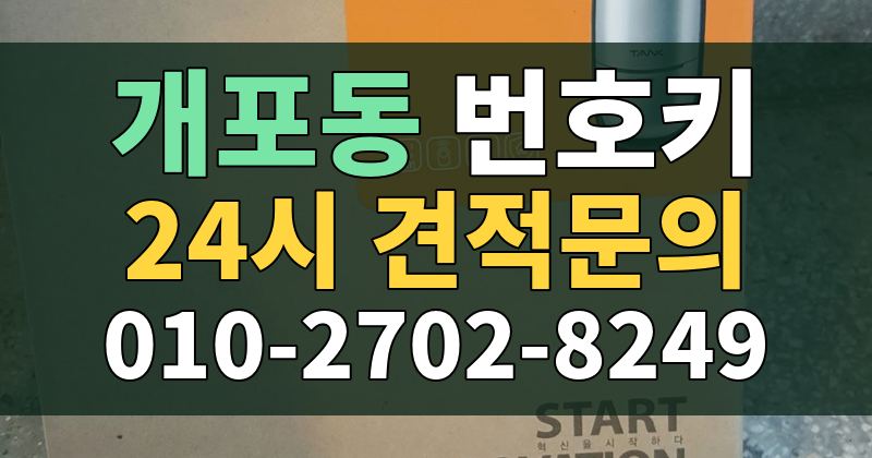 개포동 번호키 24시 견적문의 010-2702-8249