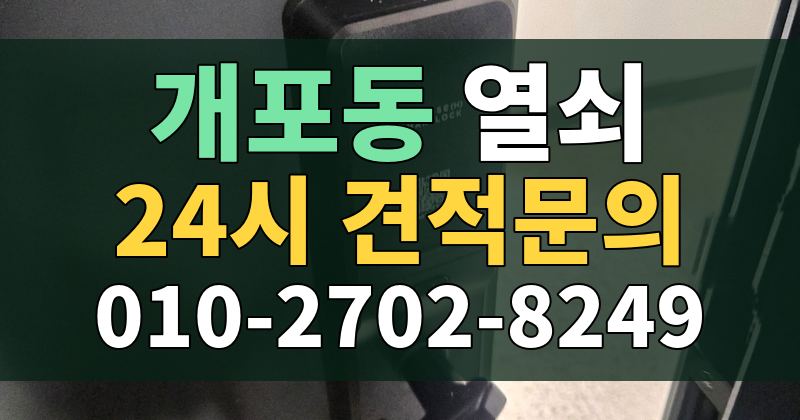 개포동 열쇠 24시 견적문의 010-2702-8249