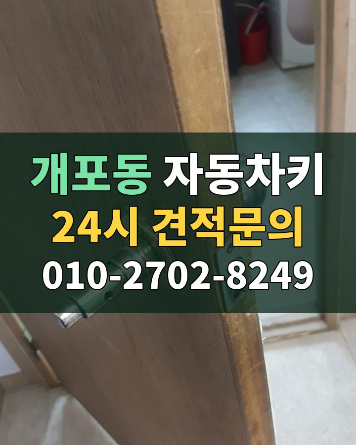 개포동 자동차키 24시 견적문의 010-2702-8249 현장 확인