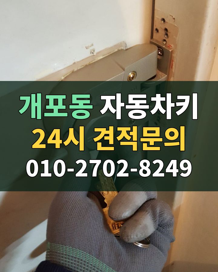 개포동 자동차키 24시 견적문의 010-2702-8249 비용 상담