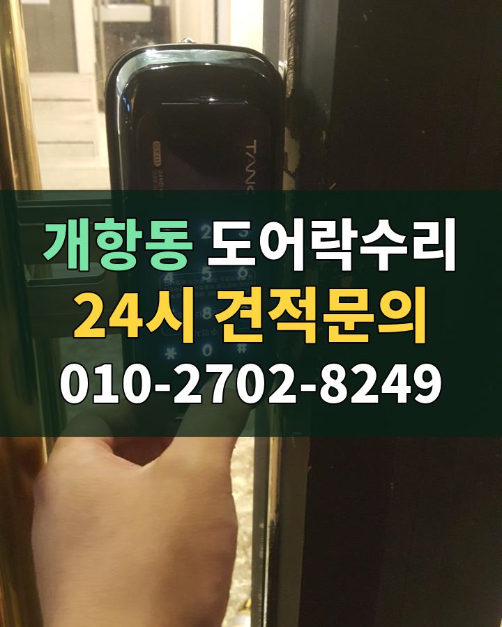 개항동 도어락수리 24시 견적문의 010-2702-8249 비용 상담