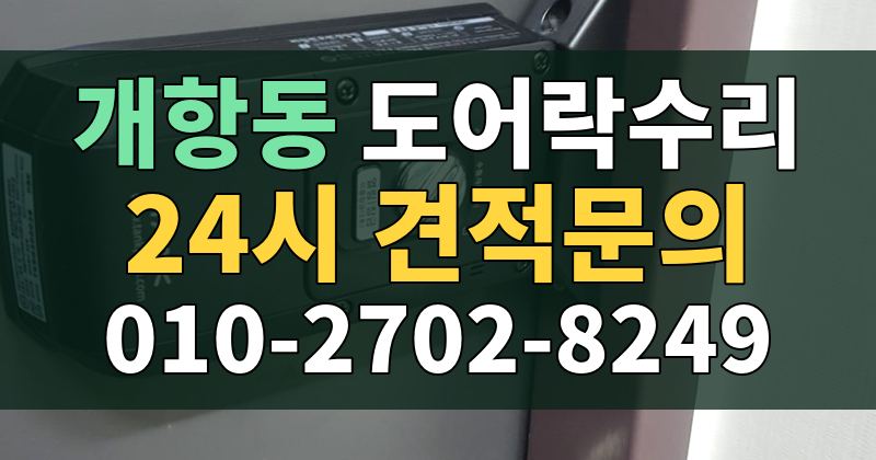 개항동 도어락수리 24시 견적문의 010-2702-8249