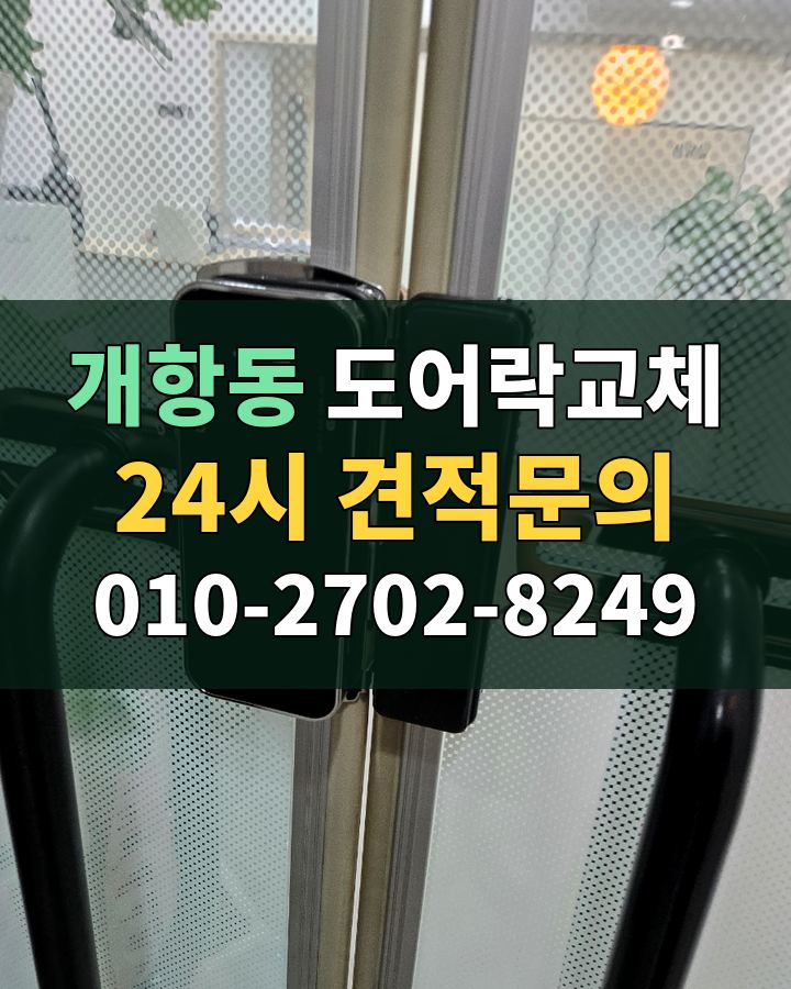 개항동 도어락교체 24시 견적문의 010-2702-8249 현장 확인